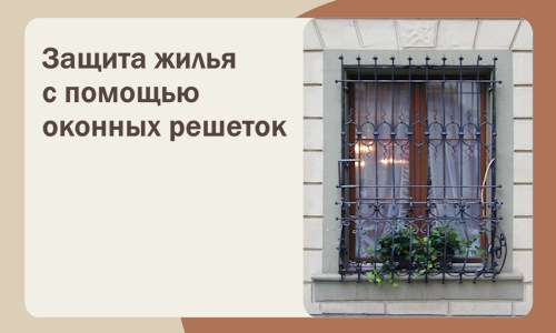 Защита жилья с помощью оконных решеток в Саранске
